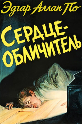 Сердце-обличитель - Эдгар Аллан По