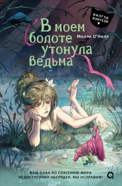 В моем болоте утонула ведьма - О'Нилл Молли