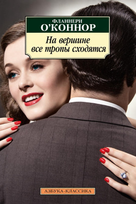 На вершине все тропы сходятся - Фланнери О'