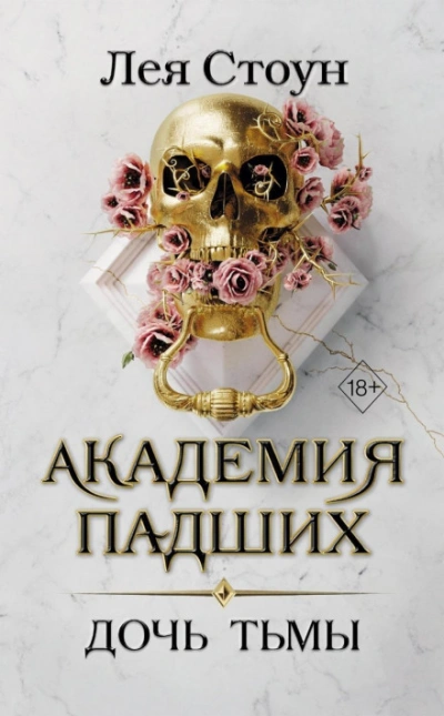 Дочь тьмы - Стоун Лея