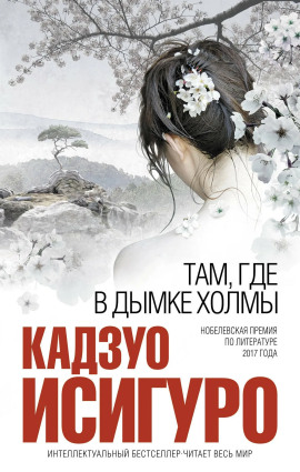 Там, где в дымке холмы - Кадзуо Исигуро