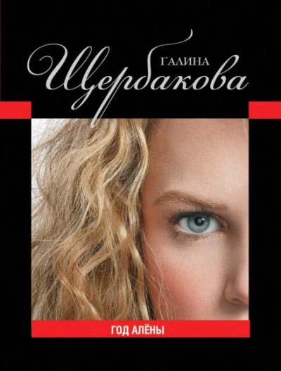 Год Алёны - Щербакова Галина