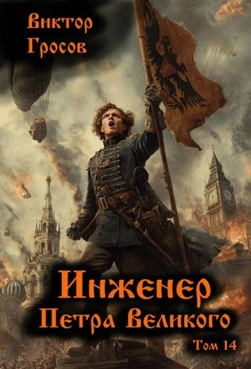Инженер Петра Великого 14 - Гросов Виктор