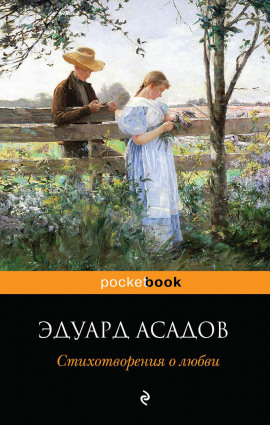 Любим мы друг друга или нет? - Эдуард Асадов