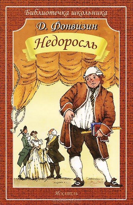 Недоросль - Фонвизин Денис