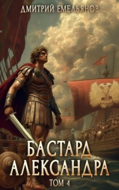 Бастард Александра. Книга 4 - Емельянов Дмитрий