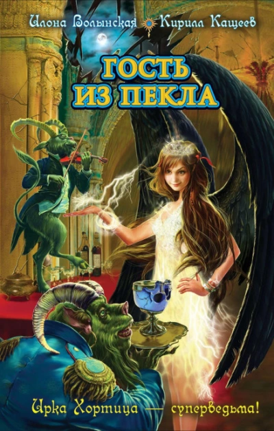 Гость из Пекла - Волынская Илона