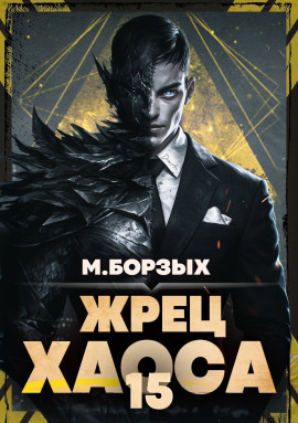 Жрец Хаоса. Книга ХV - М. Борзых