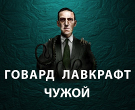 Чужой - Говард Лавкрафт