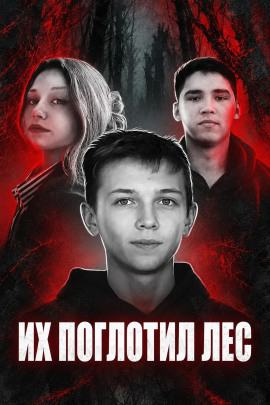 Исчезнувшие среди глухих лесов - Автор неизвестен