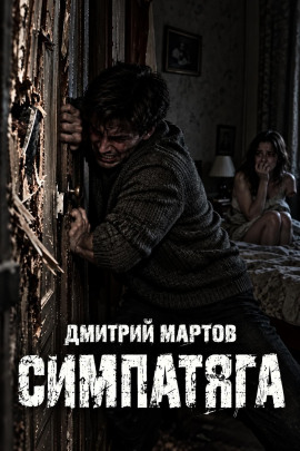 Симпатяга - Дмитрий Мартов