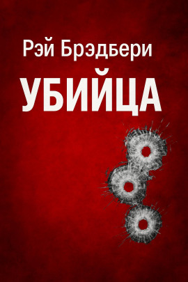Убийца - Рэй Брэдбери
