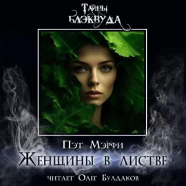 Женщины в листве - Мэрфи Пэт