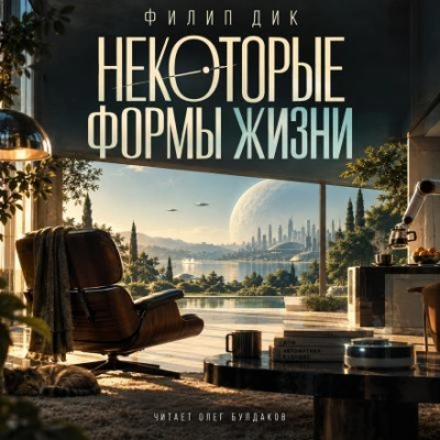 Некоторые формы жизни - Дик Филип