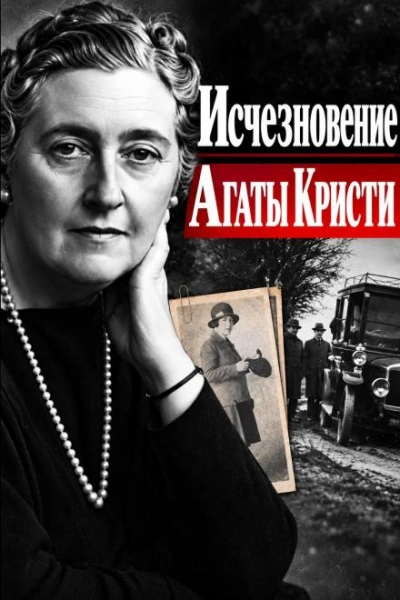 Исчезновение Агаты Кристи