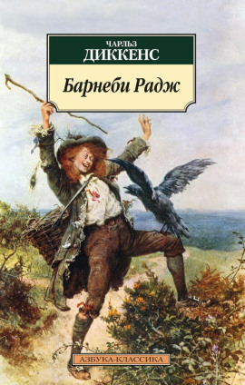 Барнеби Радж - Чарльз Диккенс