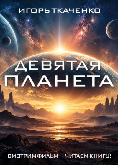 Девятая планета - Ткаченко Игорь