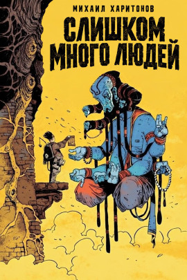 Слишком много людей - Михаил Харитонов