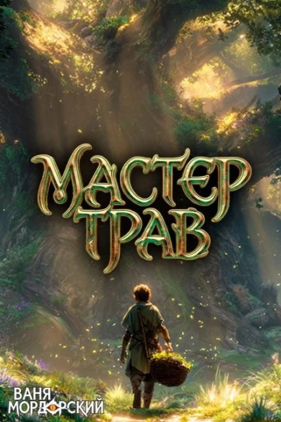 Мастер Трав V - Мордорский Ваня