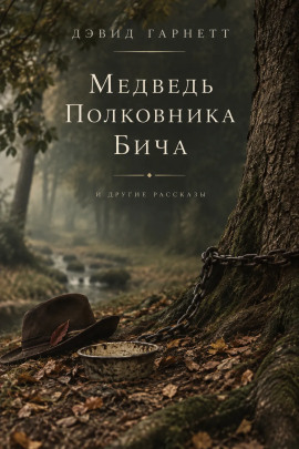Медведь полковника Бича - Дэвид Гарнетт