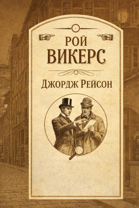Джордж Рейсон - Рой Викерс