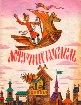 Летучий корабль - Автор неизвестен