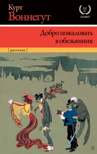 Добро пожаловать в обезьянник - Воннегут Курт