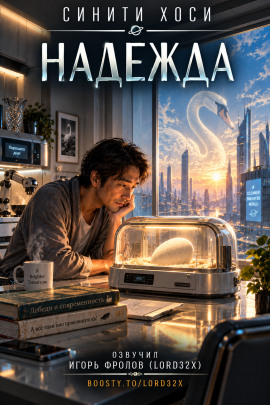 Надежда - Синити Хоси