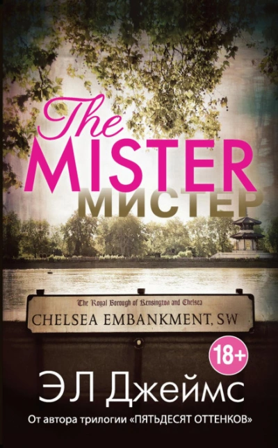 Мистер - Джеймс Э.