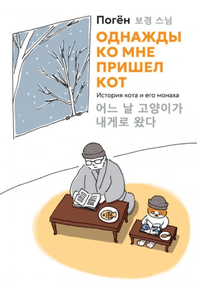 Однажды ко мне пришел кот. История кота и его монаха - Погён Погён