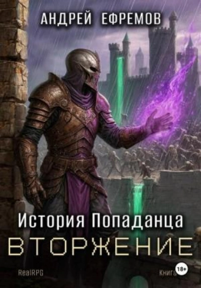 Вторжение - Ефремов Андрей