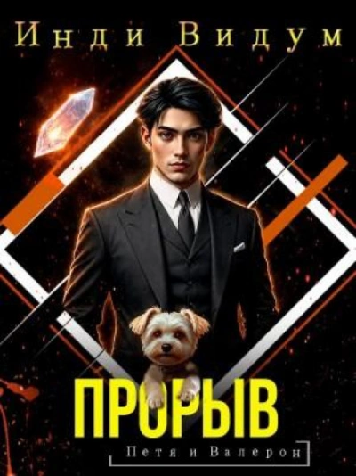 Прорыв - Видум Инди
