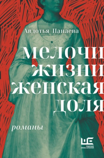 Мелочи жизни. Женская доля - Панаева Авдотья