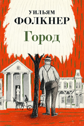 Город - Уильям Фолкнер