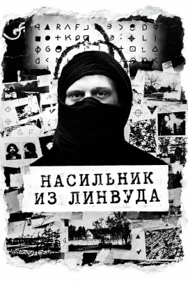 Насильник из Линвуда - Автор неизвестен