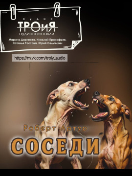 Соседи - Роберт Артур
