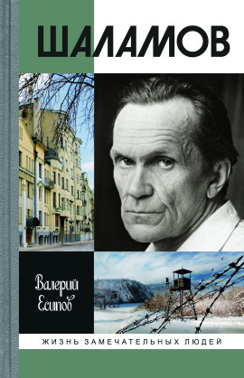 Шаламов - Валерий Есипов