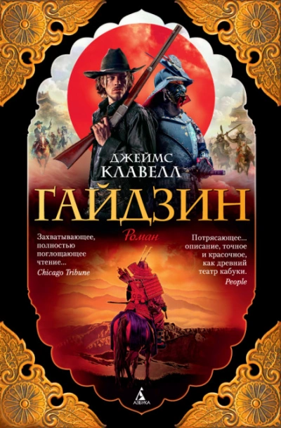 Гайдзин - Клавелл Джеймс