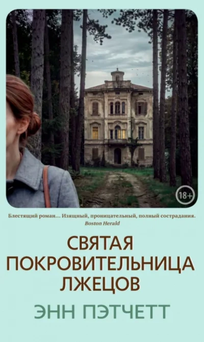 Святая покровительница лжецов - Пэтчетт Энн