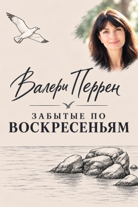 Забытые по воскресеньям - Валери Перрен