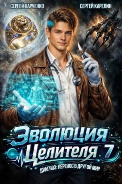 Эволюция целителя 7 - Карелин Сергей