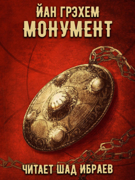 Монумент - Йан Грэхем